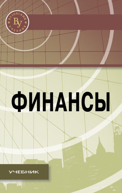 Скачать книгу Финансы