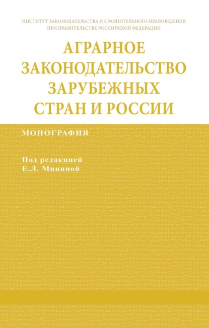 Скачать книгу Аграрное законодательство зарубежных стран и России