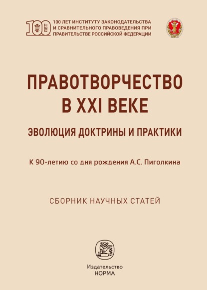 Скачать книгу Правотворчество в XXI веке: эволюция доктрины и практики (к 90-летию со дня рождения А.С.Пиголкина)