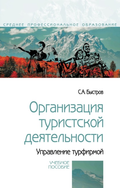Организация туристской деятельности. Управление турфирмой