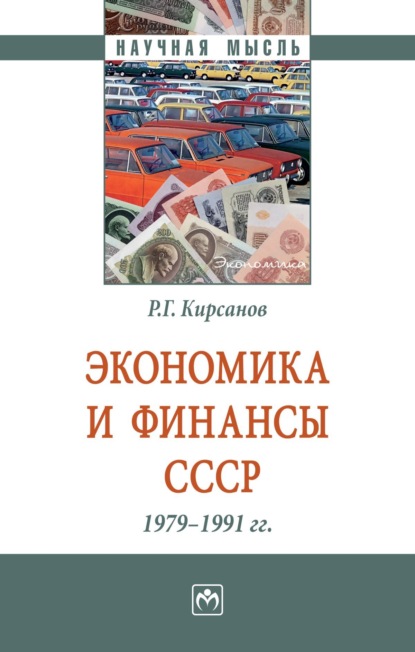Скачать книгу Экономика и финансы СССР. 1979-1991 гг.