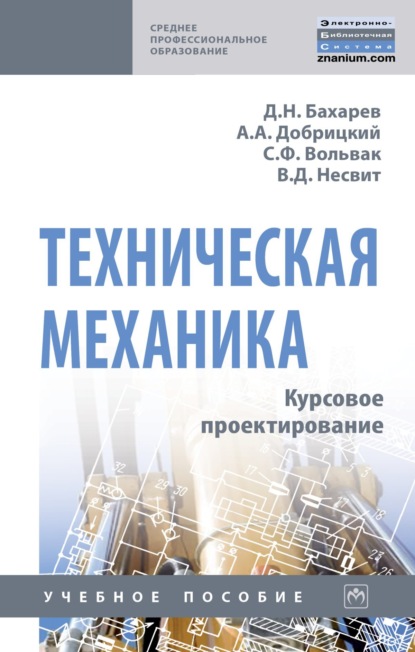 Скачать книгу Техническая механика. Курсовое проектирование
