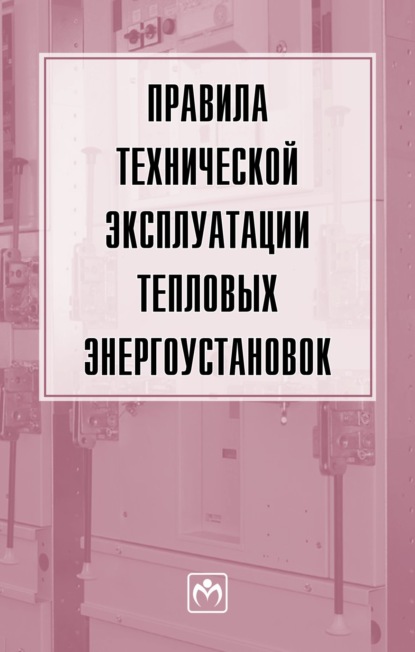 Скачать книгу Правила технической эксплуатации тепловых энергоустановок