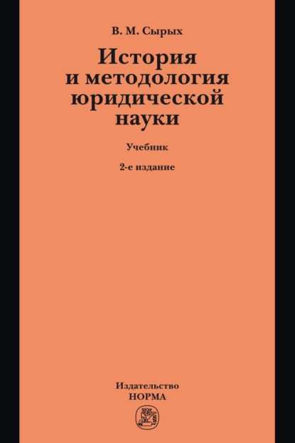 Скачать книгу История и методология юридической науки: Учебник по программам магистерской ступени образования