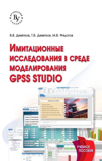 Скачать книгу Имитационные исследования в среде моделирования GPSS STUDIO