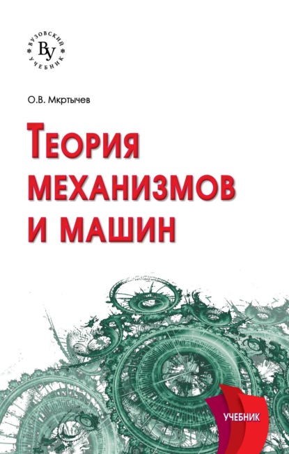 Скачать книгу Теория механизмов и машин