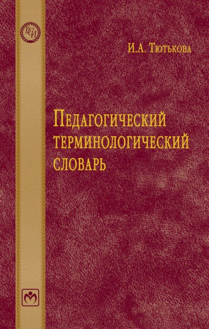 Скачать книгу Педагогический терминологический словарь