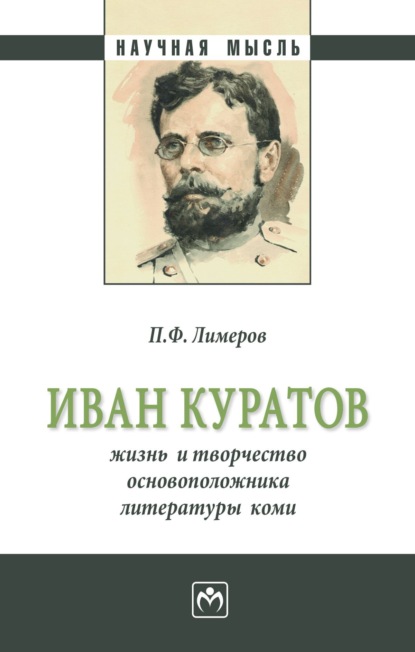 Скачать книгу Иван Куратов: жизнь и творчество основоположника литературы коми
