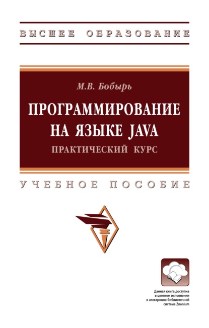 Скачать книгу Программирование на языке Java. Практический курс