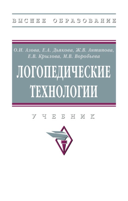Скачать книгу Логопедические технологии: Учебник