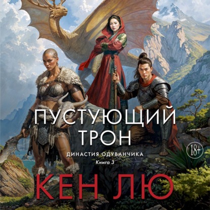 Династия Одуванчика. Книга 3. Пустующий трон