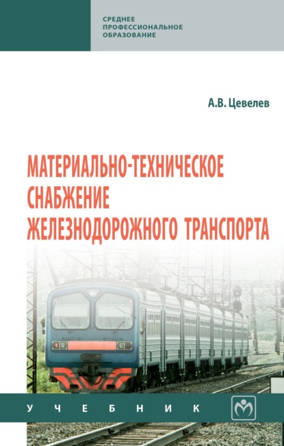 Скачать книгу Материально-техническое снабжение железнодорожного транспорта