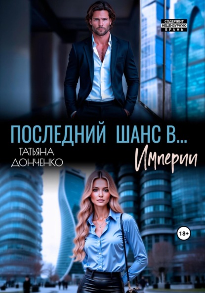 Скачать книгу Последний шанс в… Империи