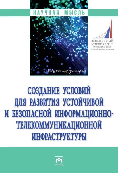 Скачать книгу Создание условий для развития устойчивой и безопасной информационно-телекоммуникационной инфраструктуры