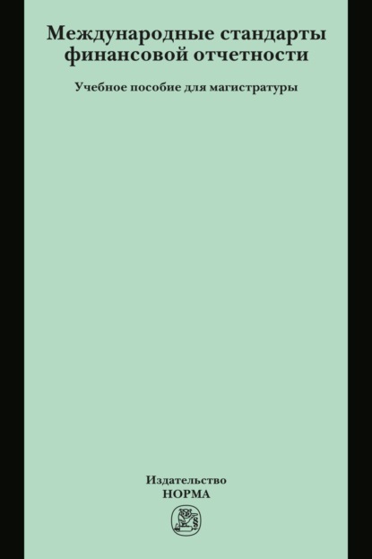 Скачать книгу Международные стандарты финансовой отчетности