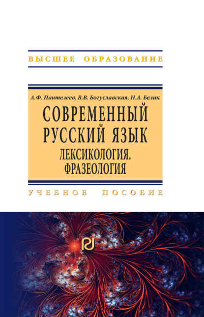 Скачать книгу Современный русский язык. Лексикология. Фразеология: Учебное пособие