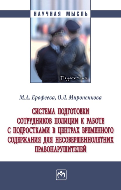 Скачать книгу Система подготовки сотрудников полиции к работе с подростками в центрах временного содержания для несовершеннолетних правонарушителей