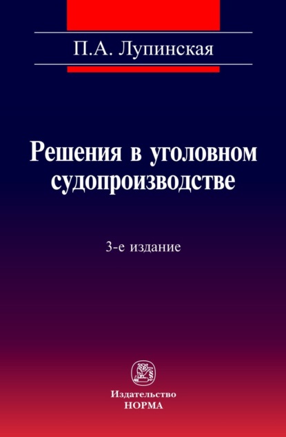 Скачать книгу Решения в уголовном судопроизводстве: теория, законодательство, практика