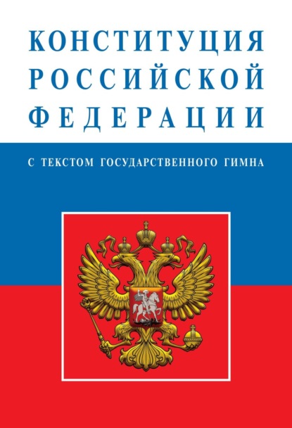 Скачать книгу Конституция Российской Федерации