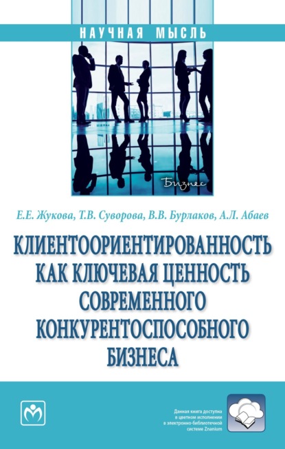 Скачать книгу Клиентоориентированность как ключевая ценность современного конкурентоспособного бизнеса