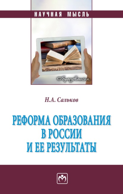 Скачать книгу Реформа образования в России и ее результаты