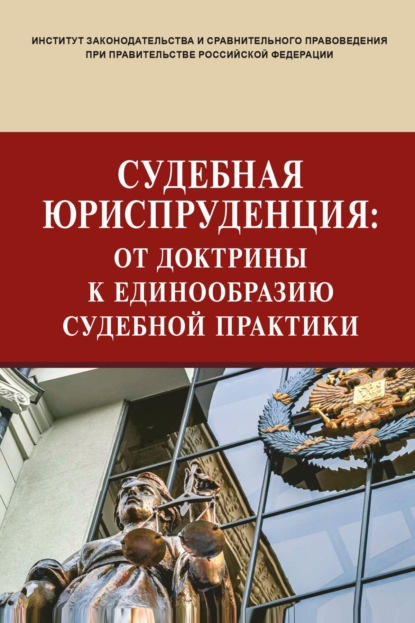 Скачать книгу Судебная юриспруденция: от доктрины к единообразию судебной практики