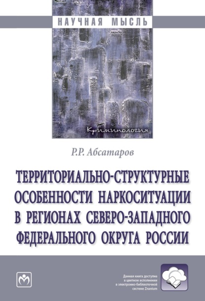 Скачать книгу Территориально-структурные особенности наркоситуации в регионах Северо-Западного Федерального округа России
