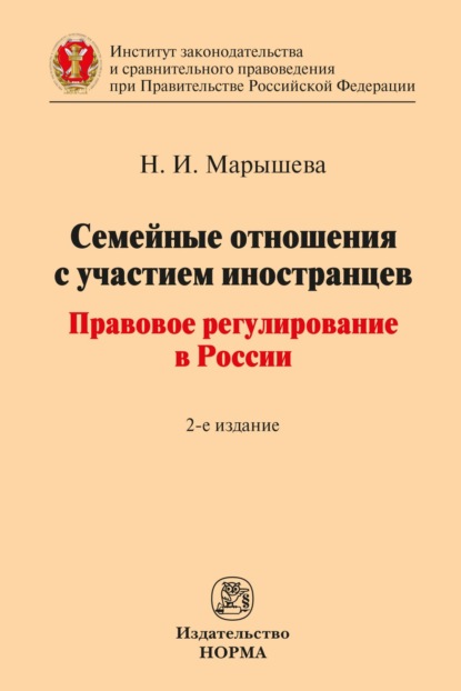 Скачать книгу Семейные отношения с участием иностранцев: правовое регулирование в России