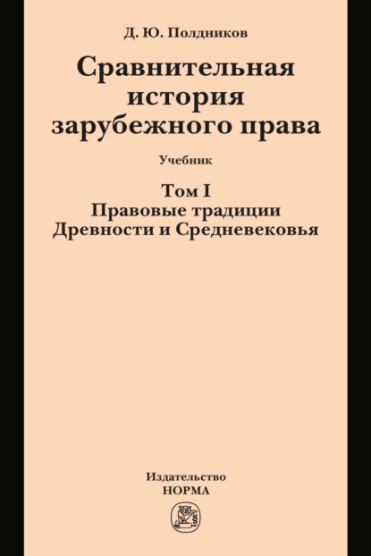 Сравнительная история зарубежного права в 2-х тт.: Т.1