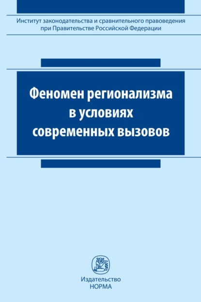 Скачать книгу Феномен регионализма в условиях современных вызовов