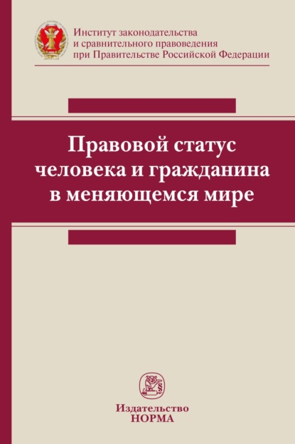 Скачать книгу Правовой статус человека и гражданина в меняющемся мире
