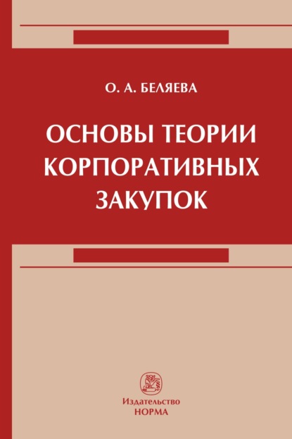 Скачать книгу Основы теории корпоративных закупок