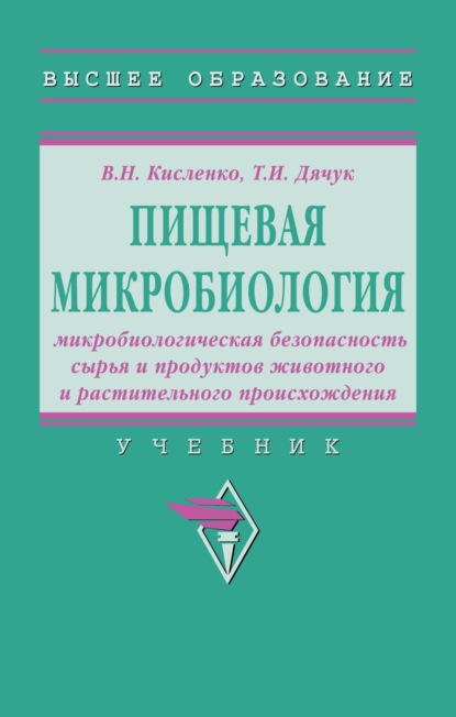 Пищевая микробиология: микробиологическая безопасность сырья и продуктов животного и растительного происхождения: Учебник