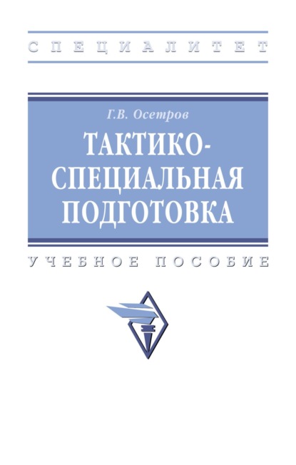 Скачать книгу Тактико-специальная подготовка