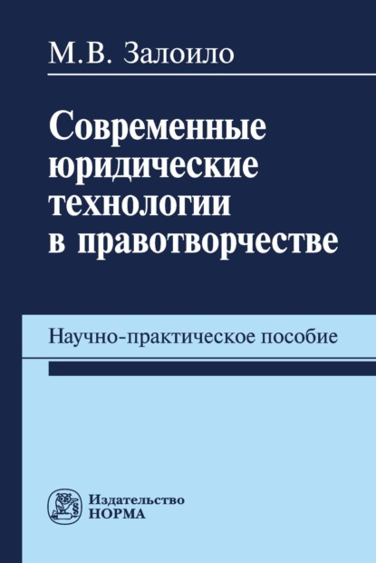 Скачать книгу Современные юридические технологии в правотворчестве: научно-практическое пособие