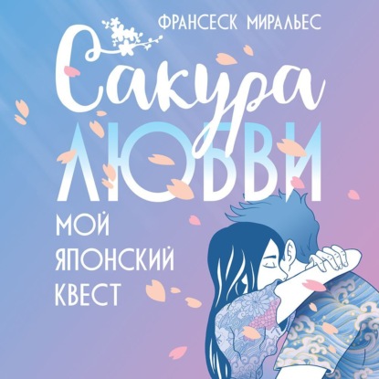 Сакура любви. Мой японский квест