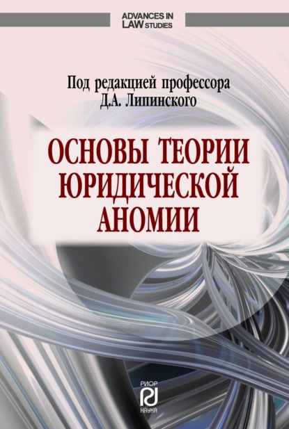 Скачать книгу Основы теории юридической аномии: под. ред. профессора Д.А. Липинского