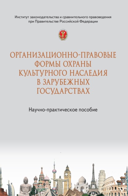 Скачать книгу Организационно-правовые формы охраны культурного наследия в зарубежных государствах