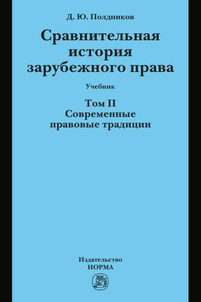 Скачать книгу Сравнительная история зарубежного права: Т. 2. Современные правовые традиции