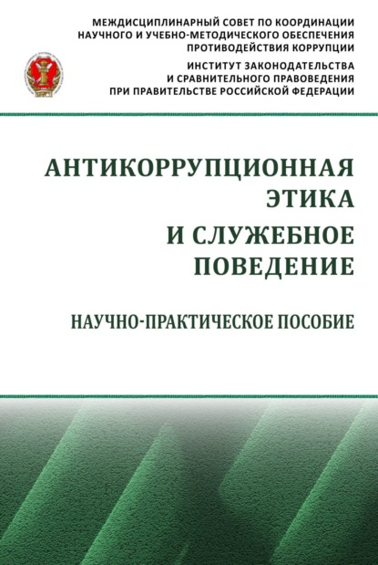 Скачать книгу Антикоррупционная этика и служебное поведение