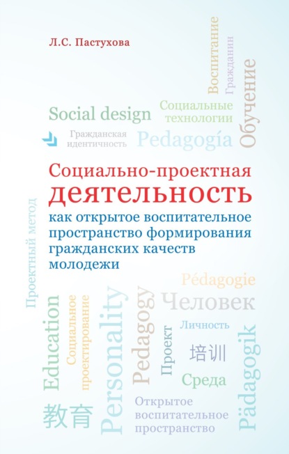 Скачать книгу Социально-проектная деятельность как открытое воспитательное пространство формирования гражданских качеств молодежи