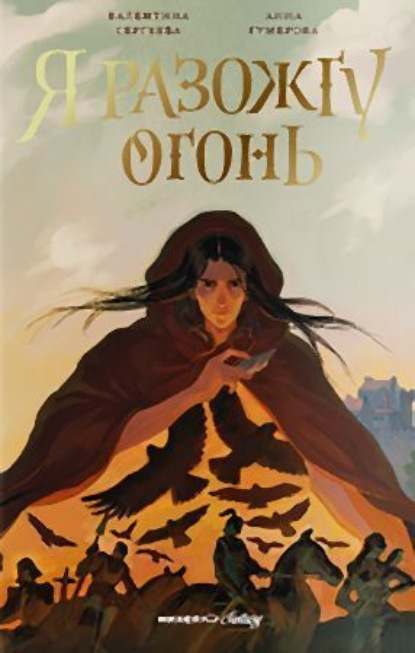 Скачать книгу Я разожгу огонь