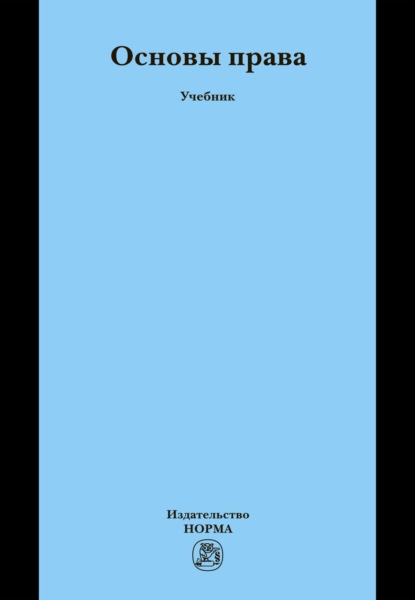 Основы права: Учебник для неюридических вузов и факультетов