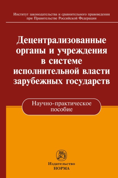 Скачать книгу Децентрализованные органы и учреждения в системе исполнительной власти зарубежных государств