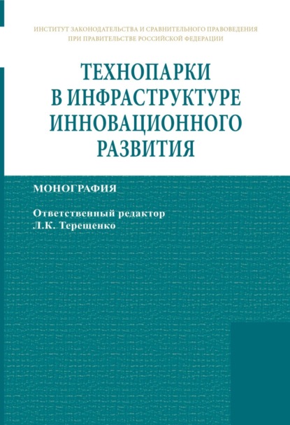 Скачать книгу Технопарки в инфраструктуре инновационного развития
