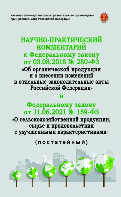 Скачать книгу Научно-практический комментарий к Федеральному закону от 3 августа 2018 г. № 280-ФЗ «Об органической продукции и о внесении изменений в отдельные зако