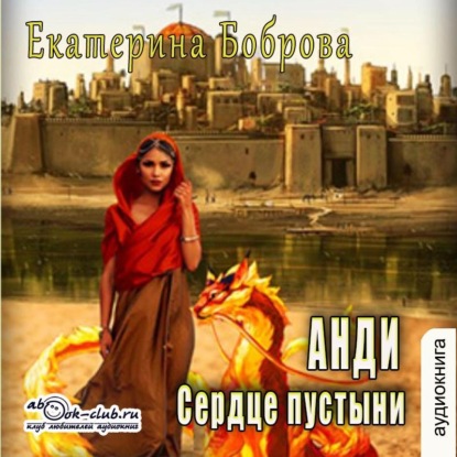 Скачать книгу Анди. Сердце пустыни