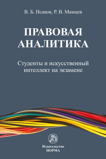Скачать книгу Правовая аналитика: студенты и искусственный интеллект на экзамене