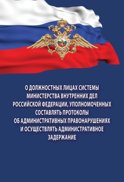 Скачать книгу О должностных лицах системы Министерства внутренних дел Российской Федерации, уполномоченных составлять протоколы об административных правонарушениях и осуществлять административное задержание