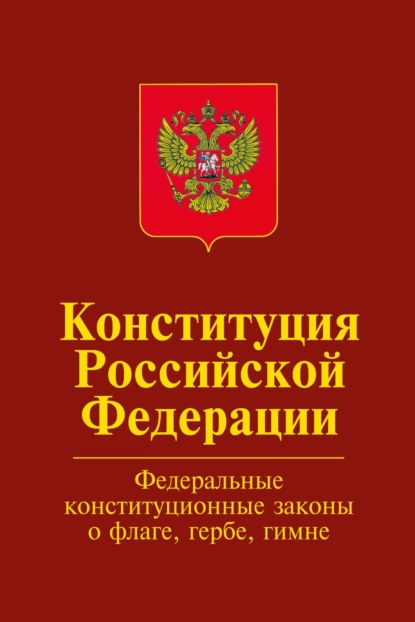 Скачать книгу Конституция Российской Федерации.Официальный текст с изменениями. Федеральные конституционные законы «О Государственном флаге Российской Федерации», "
